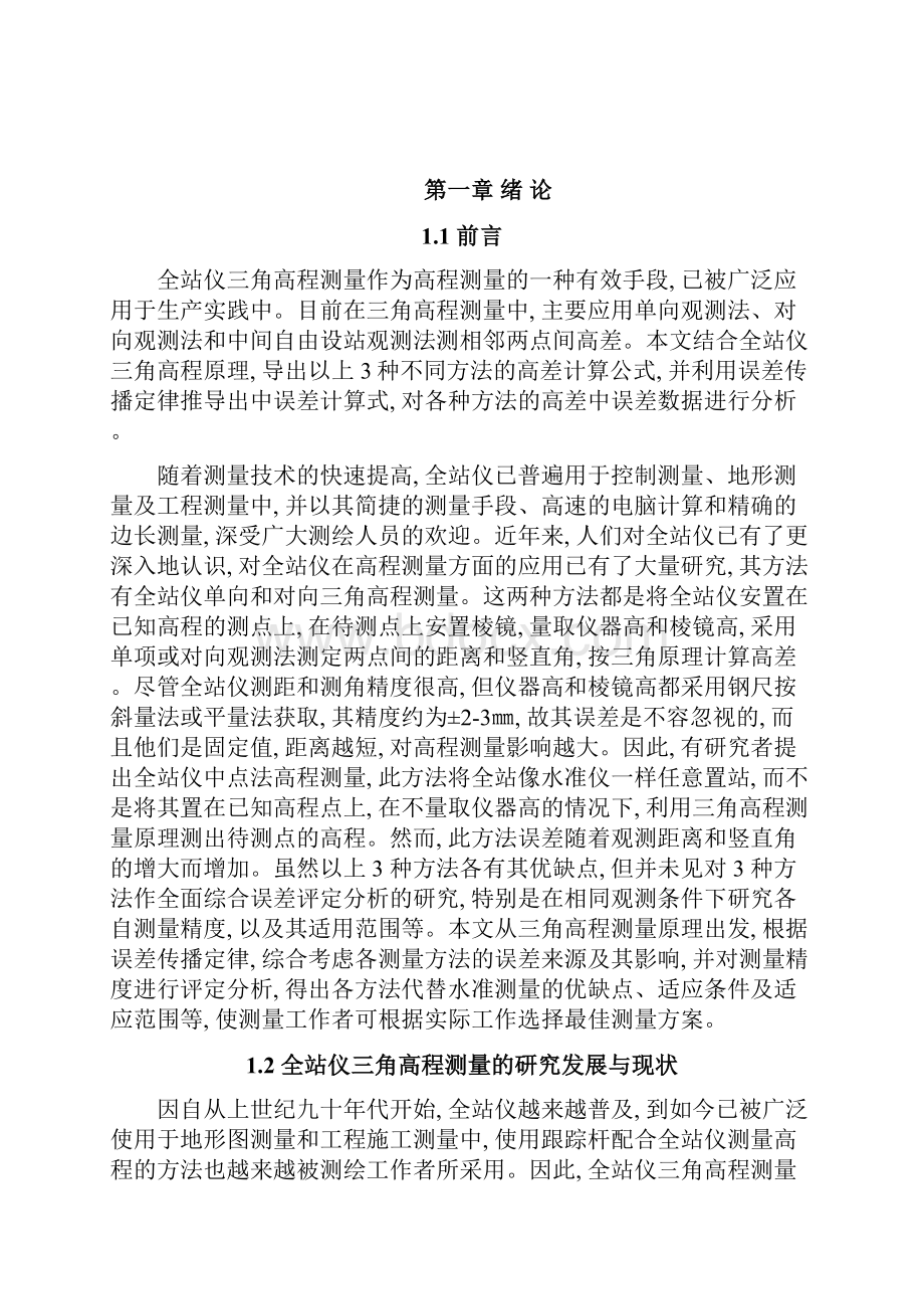 三角高程测量的方法与精度分析学位论文.docx_第3页