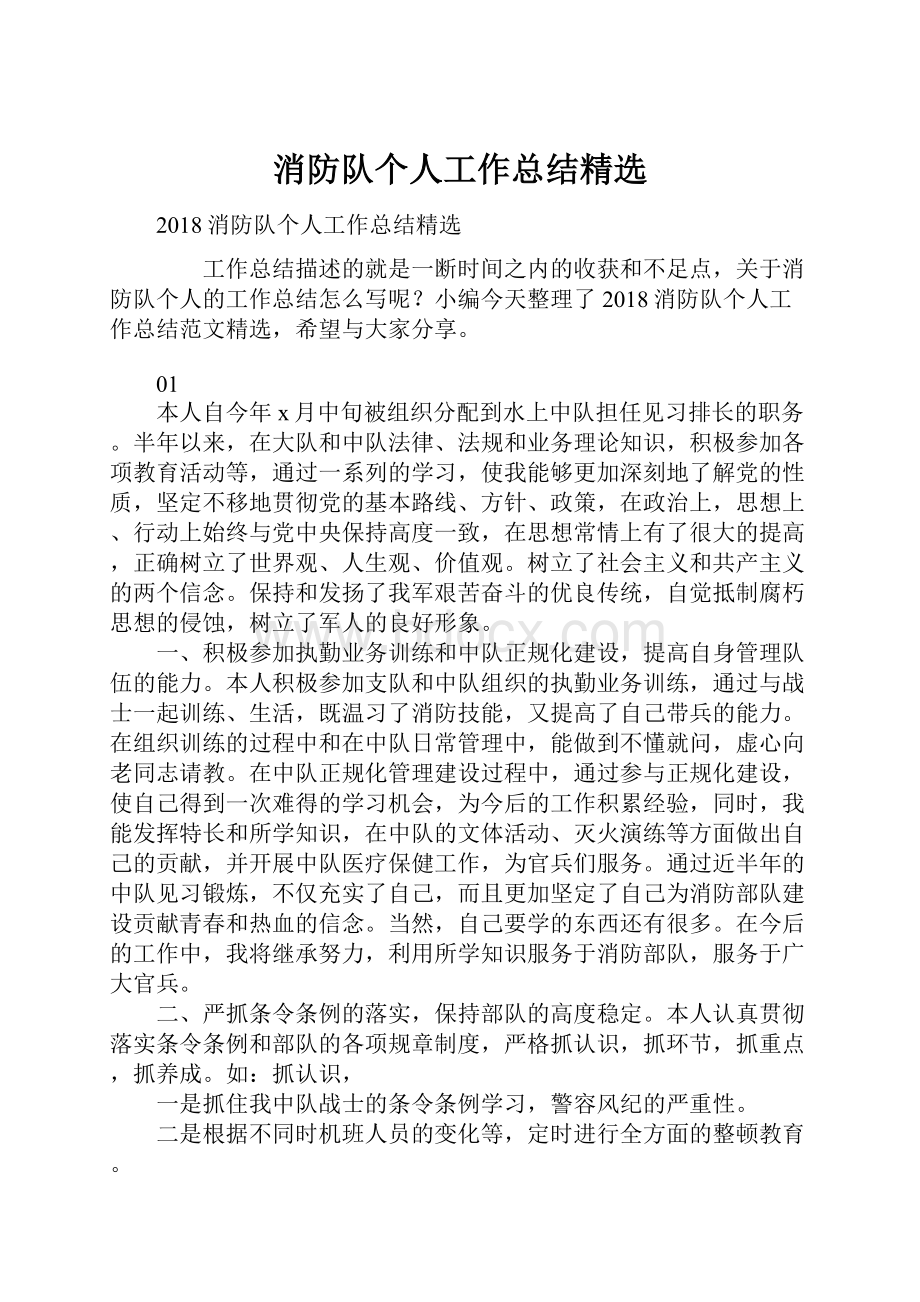 消防队个人工作总结精选Word格式文档下载.docx_第1页