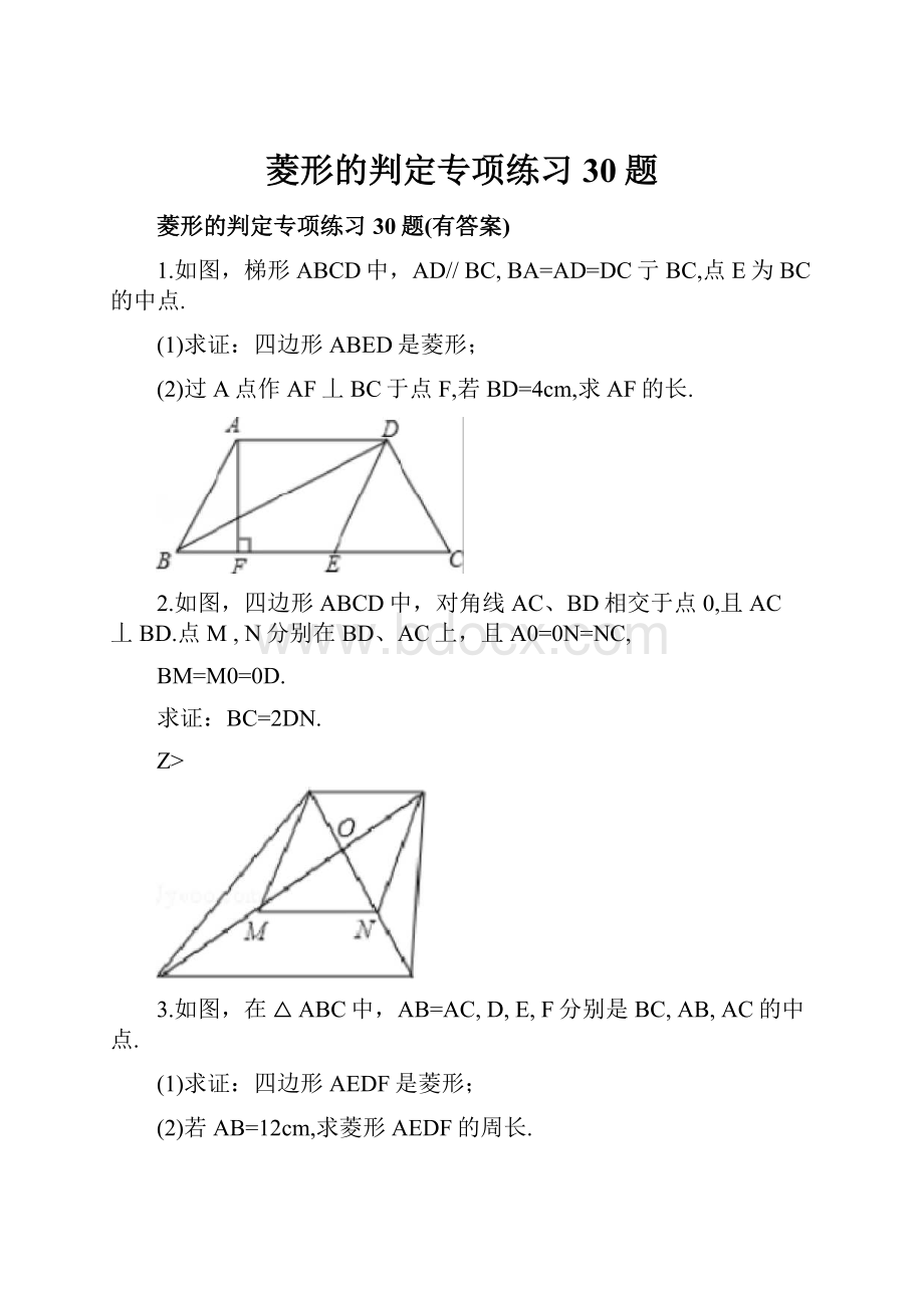 菱形的判定专项练习30题Word格式文档下载.docx