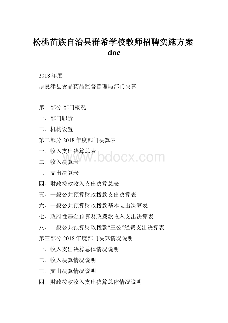 松桃苗族自治县群希学校教师招聘实施方案doc.docx_第1页