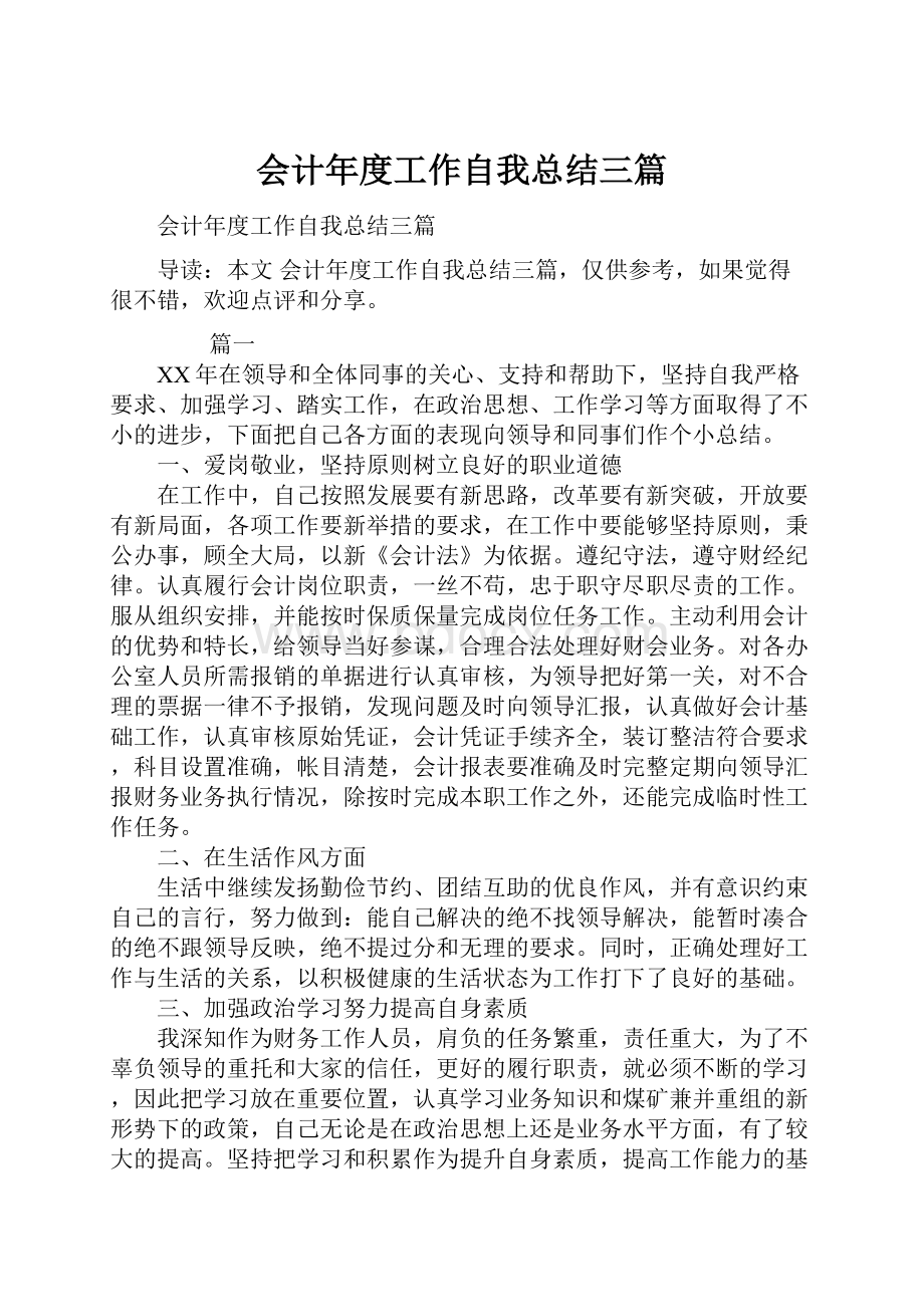 会计年度工作自我总结三篇.docx_第1页