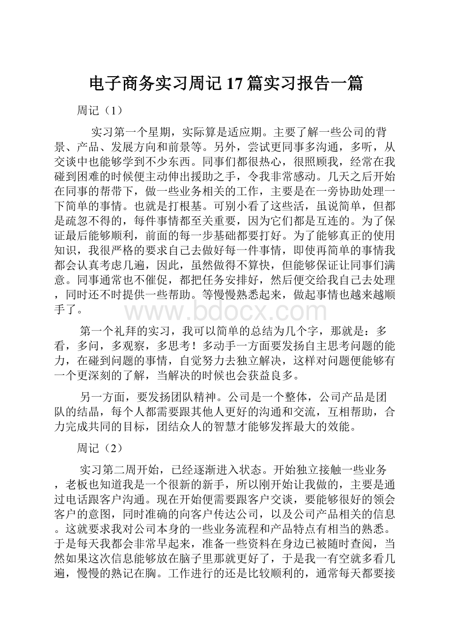 电子商务实习周记17篇实习报告一篇.docx_第1页