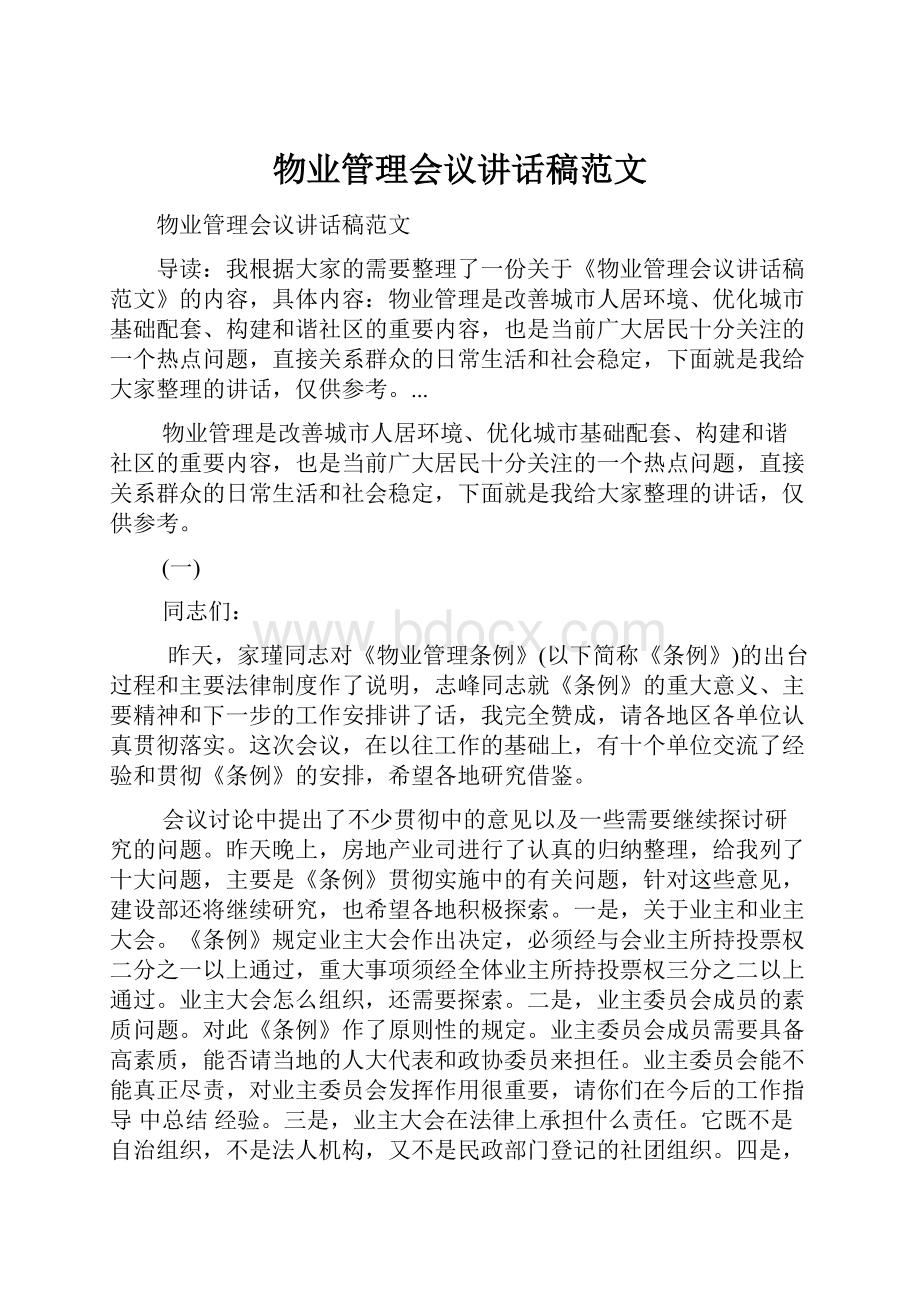 物业管理会议讲话稿范文.docx_第1页