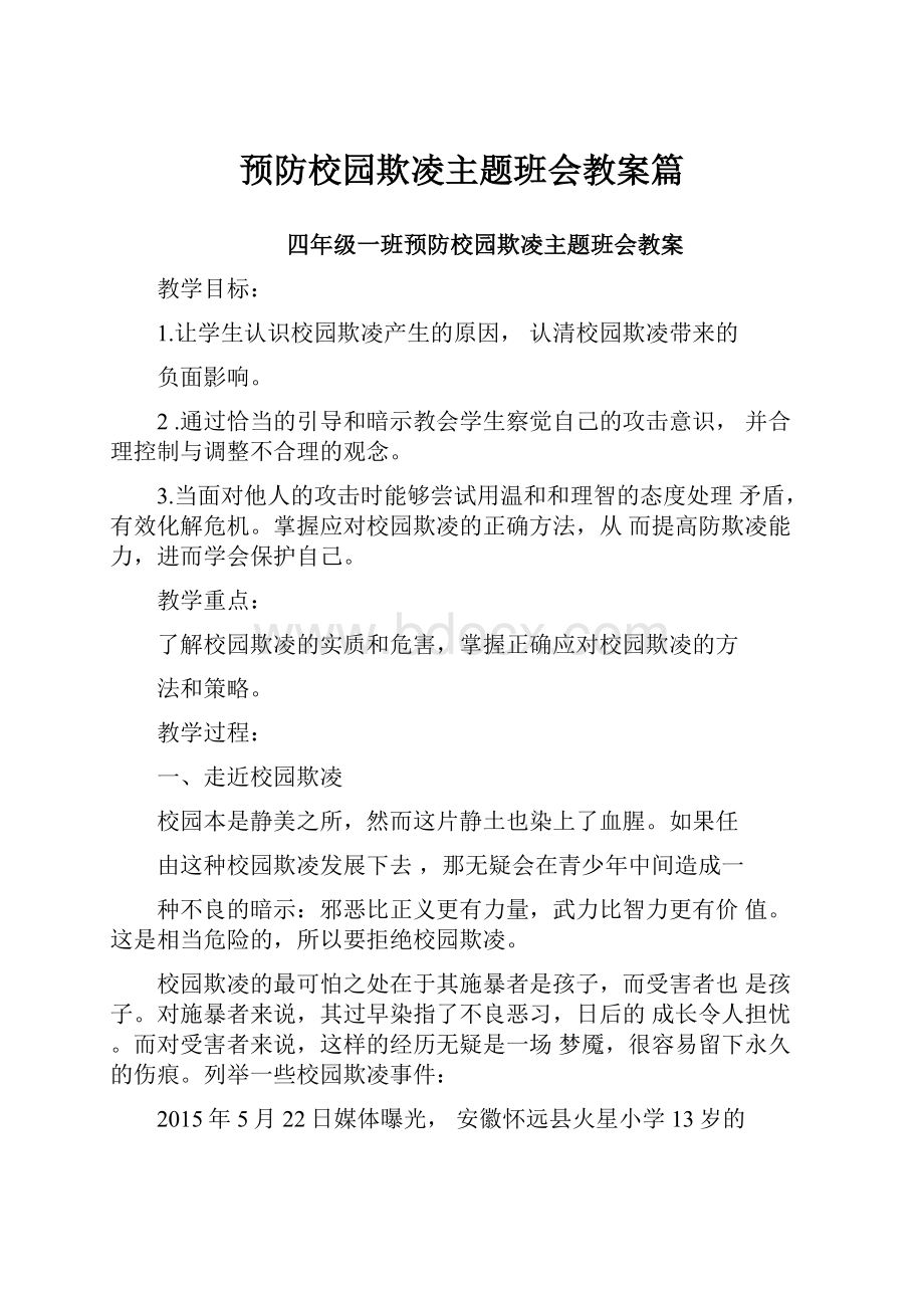 预防校园欺凌主题班会教案篇.docx_第1页