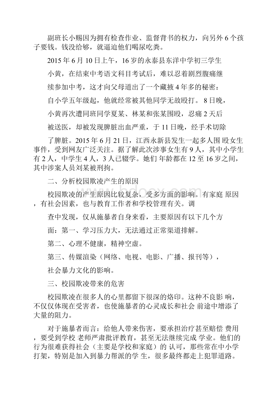 预防校园欺凌主题班会教案篇.docx_第2页