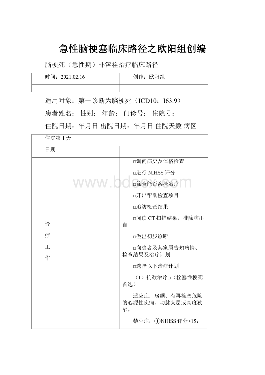 急性脑梗塞临床路径之欧阳组创编.docx