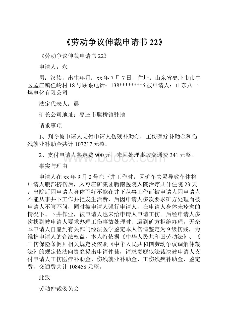 《劳动争议伸裁申请书22》.docx_第1页