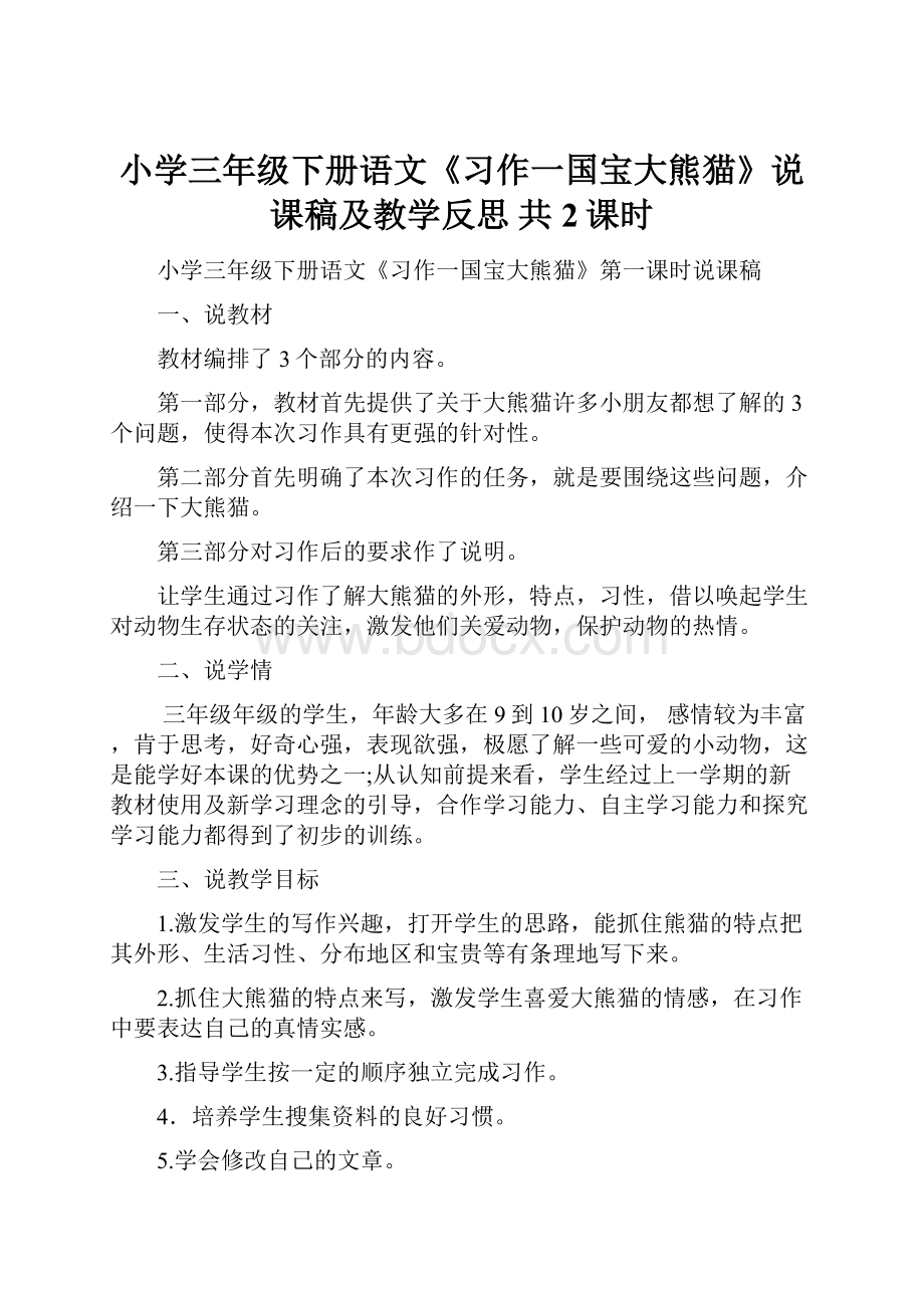 小学三年级下册语文《习作一国宝大熊猫》说课稿及教学反思 共2课时.docx