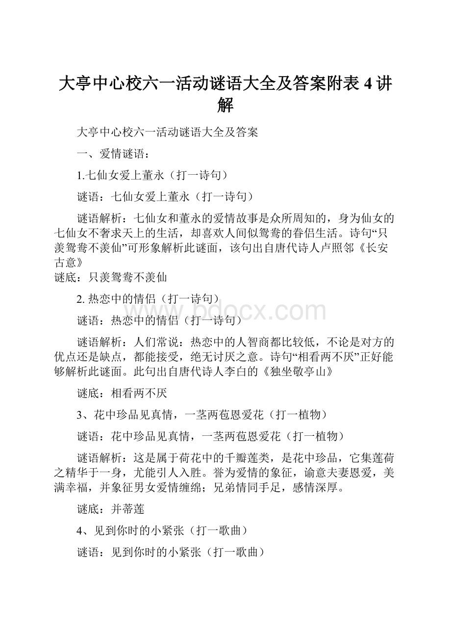 大亭中心校六一活动谜语大全及答案附表4讲解.docx