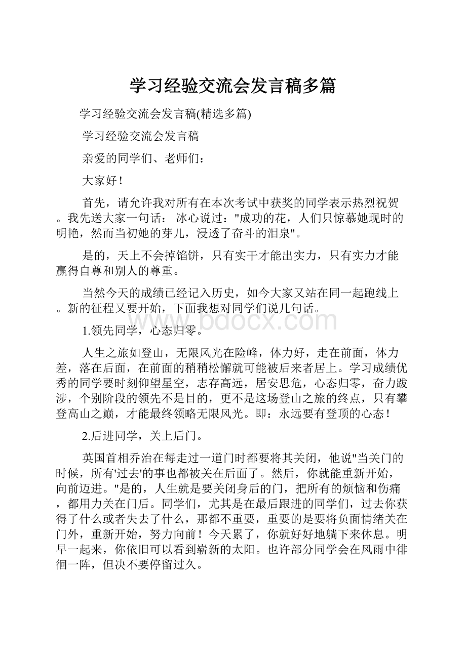 学习经验交流会发言稿多篇.docx_第1页