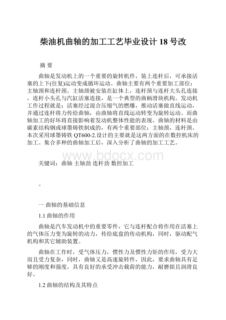 柴油机曲轴的加工工艺毕业设计18号改.docx