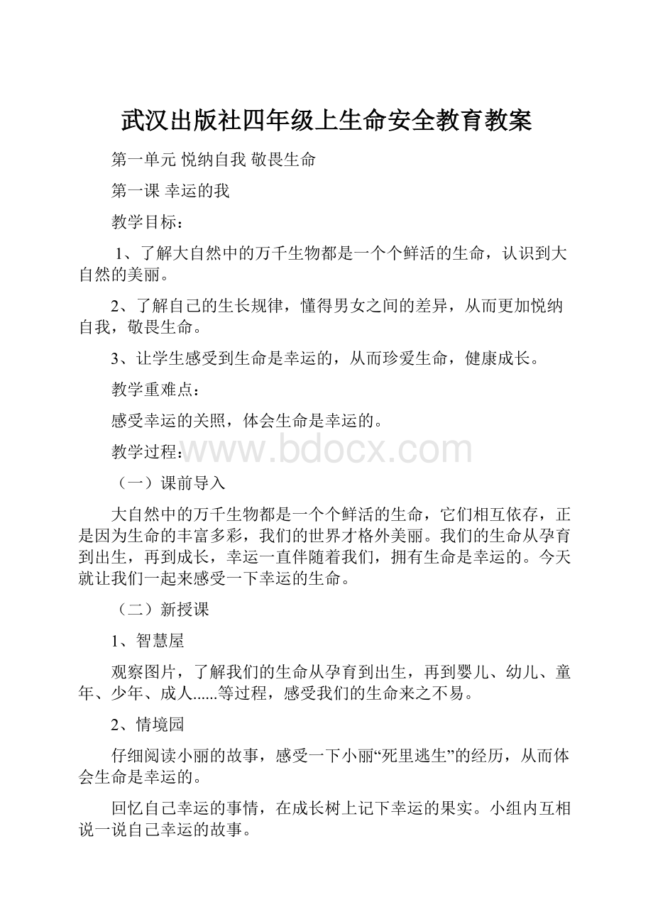 武汉出版社四年级上生命安全教育教案.docx_第1页