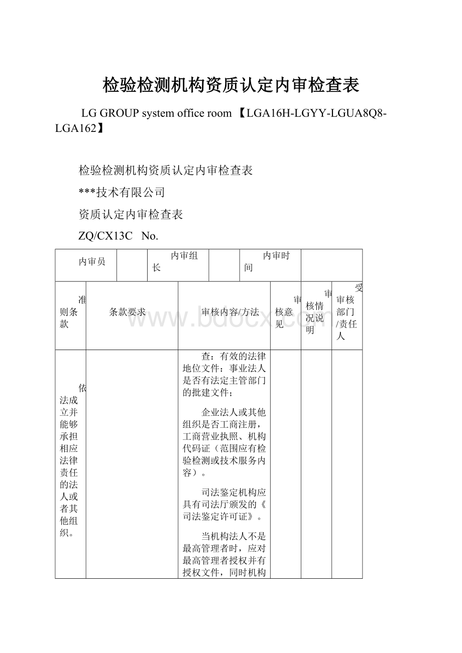 检验检测机构资质认定内审检查表.docx_第1页