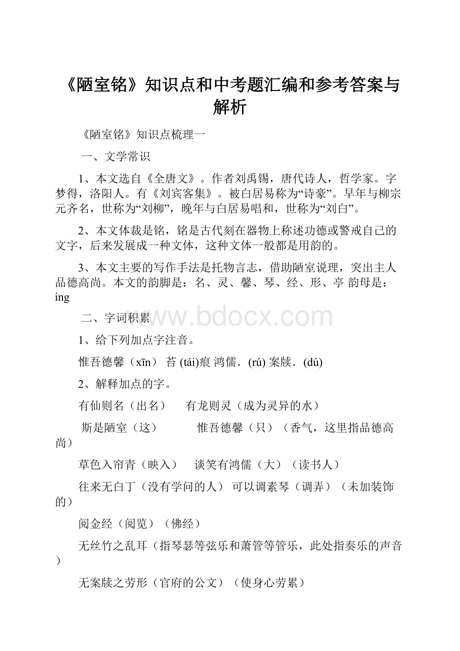 《陋室铭》知识点和中考题汇编和参考答案与解析Word格式文档下载.docx_第1页