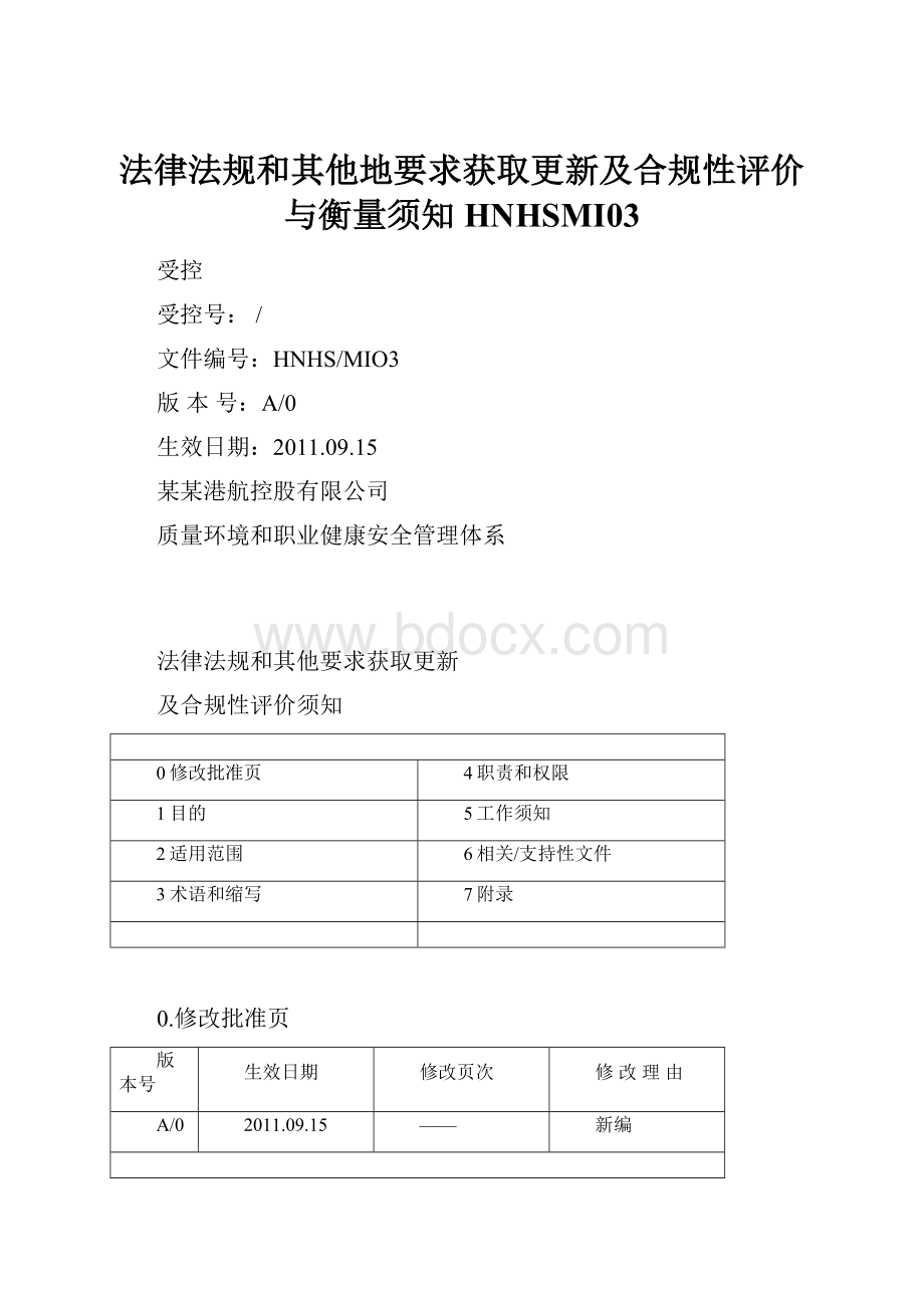 法律法规和其他地要求获取更新及合规性评价与衡量须知HNHSMI03.docx