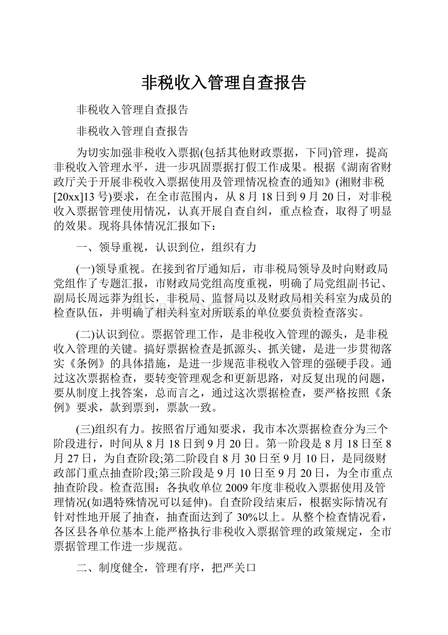 非税收入管理自查报告.docx