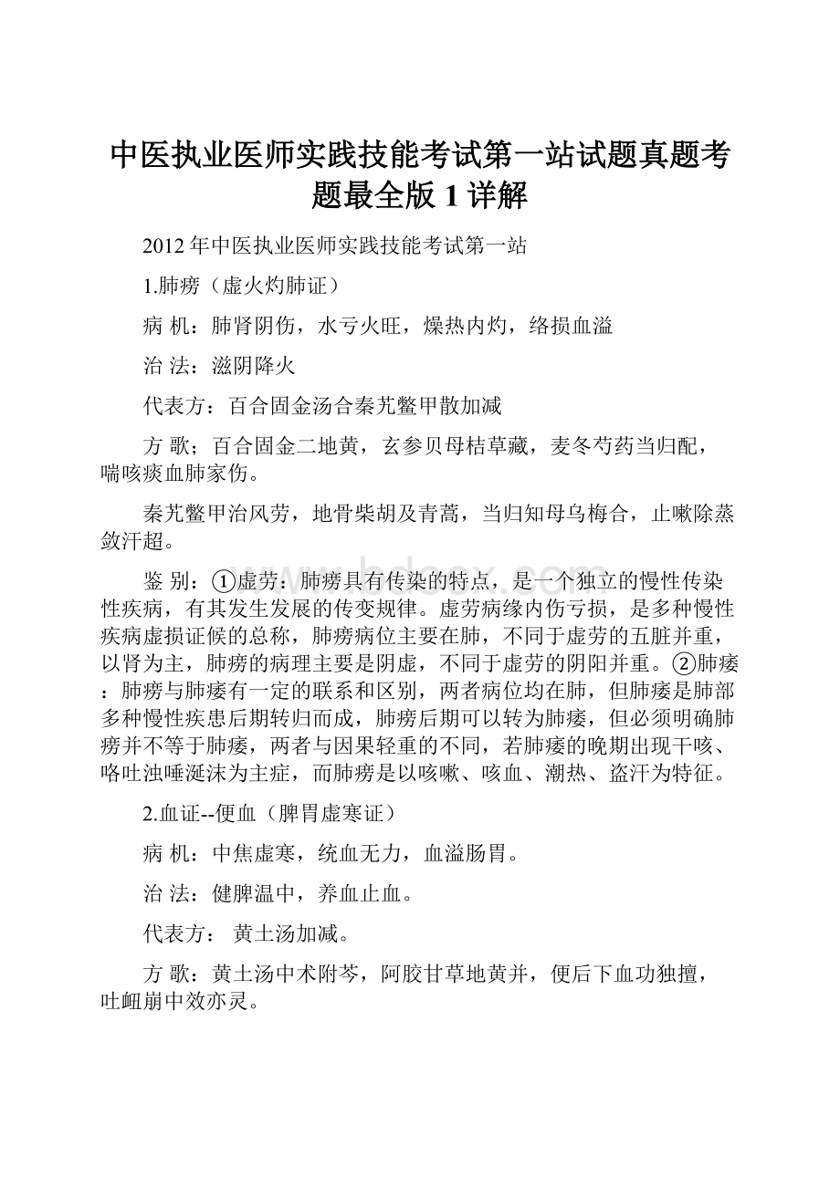 中医执业医师实践技能考试第一站试题真题考题最全版1详解.docx_第1页