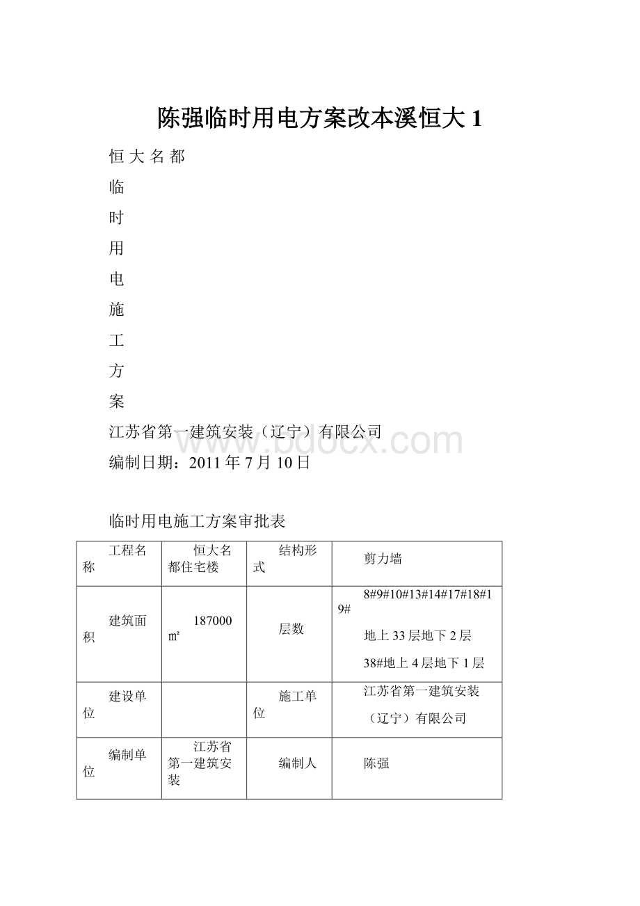 陈强临时用电方案改本溪恒大1文档格式.docx