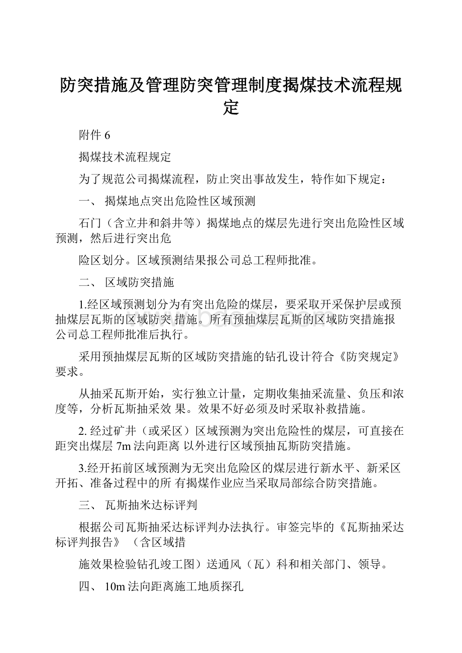 防突措施及管理防突管理制度揭煤技术流程规定.docx