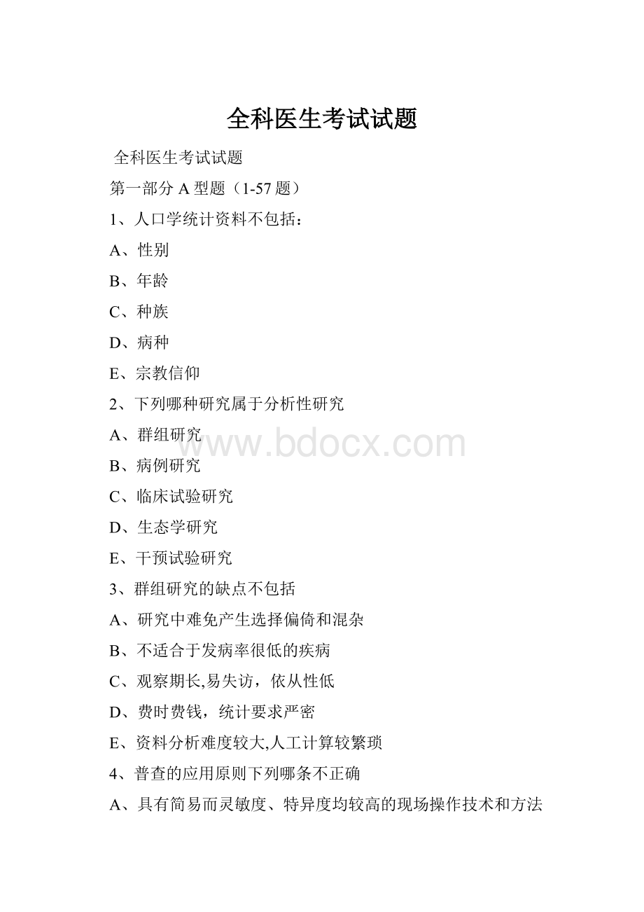 全科医生考试试题.docx_第1页