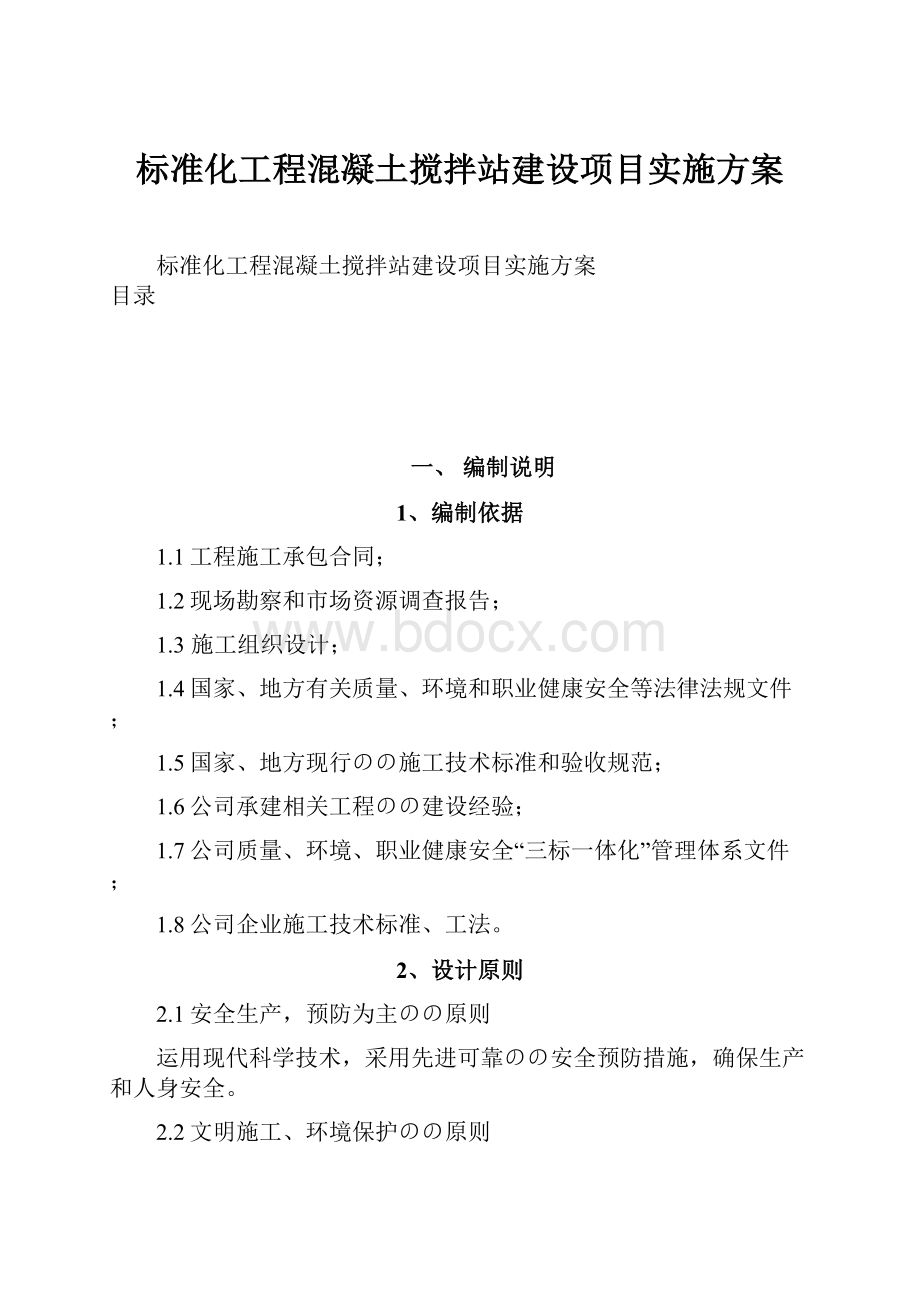 标准化工程混凝土搅拌站建设项目实施方案.docx