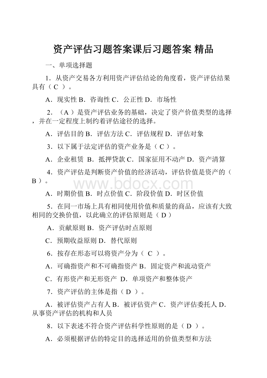 资产评估习题答案课后习题答案 精品.docx