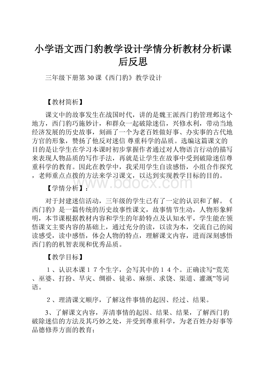 小学语文西门豹教学设计学情分析教材分析课后反思.docx_第1页