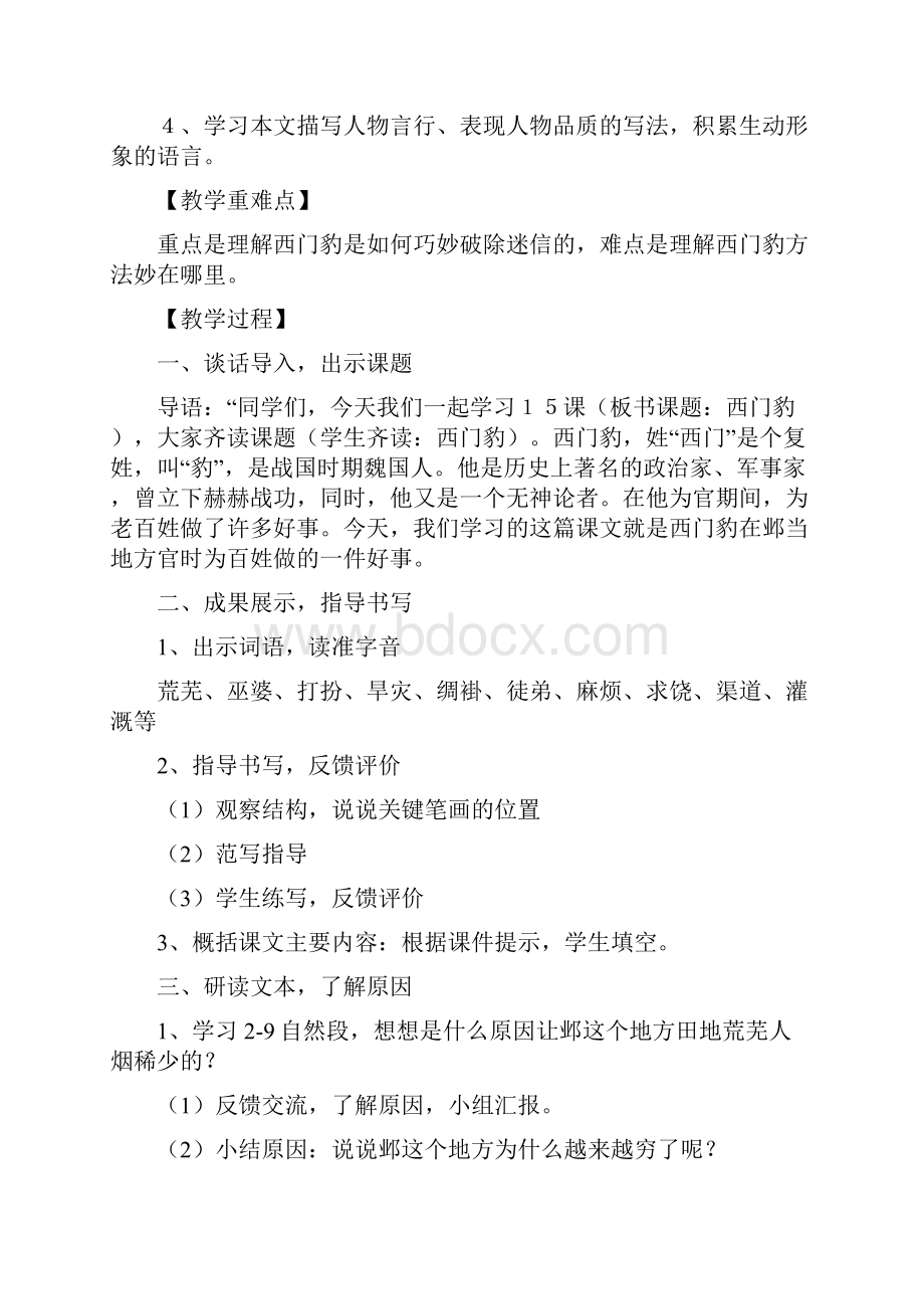 小学语文西门豹教学设计学情分析教材分析课后反思.docx_第2页