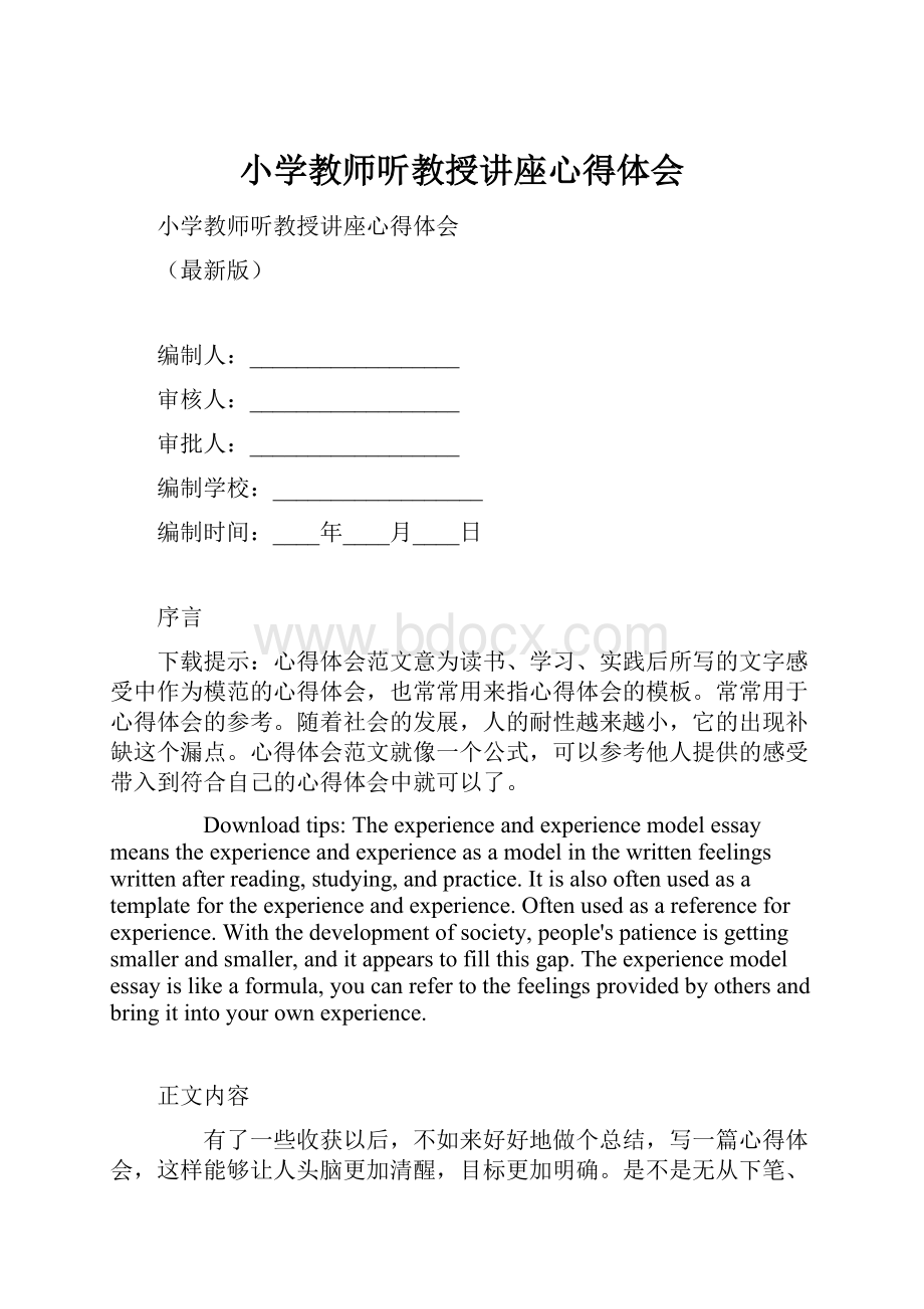 小学教师听教授讲座心得体会.docx