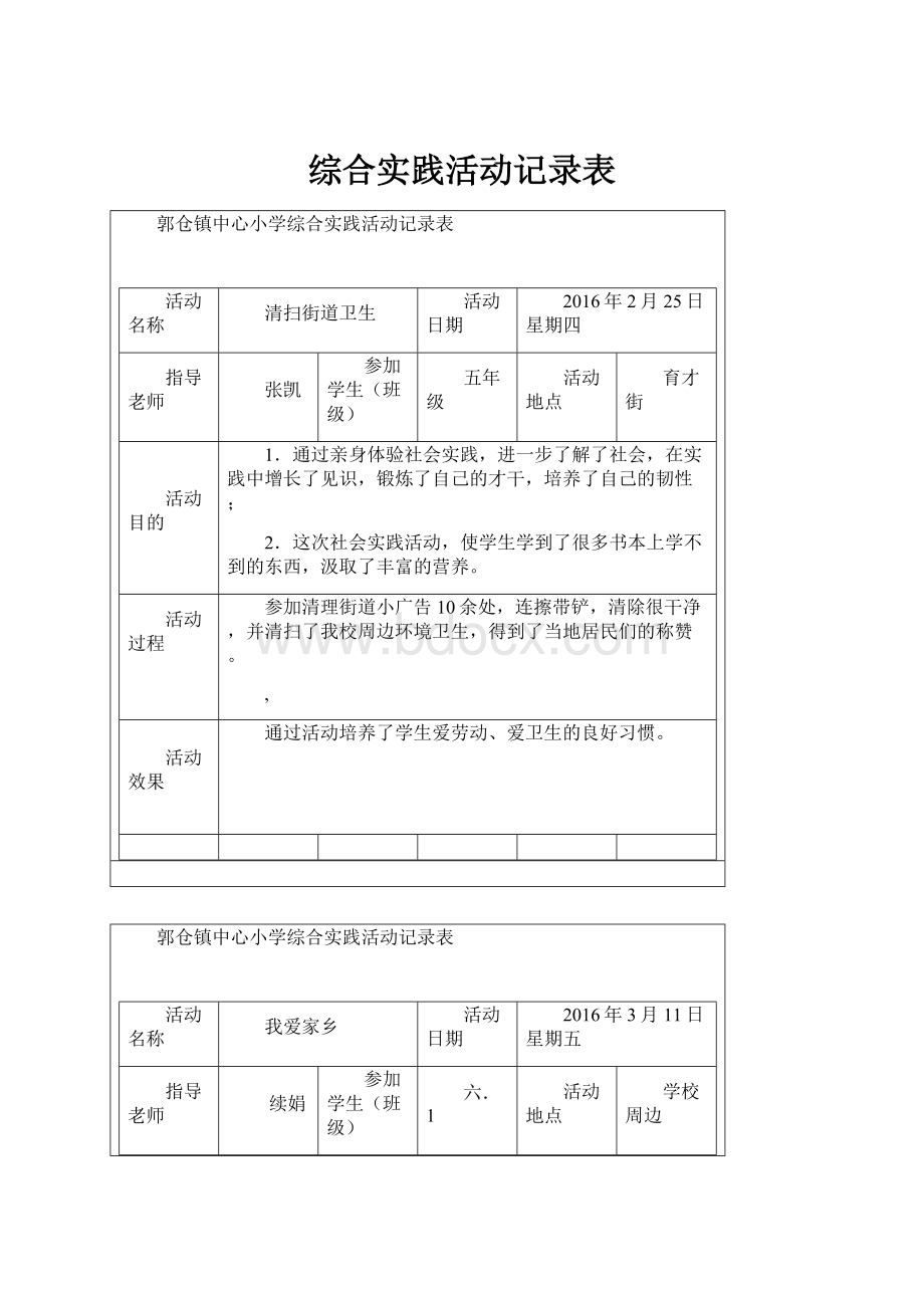 综合实践活动记录表.docx