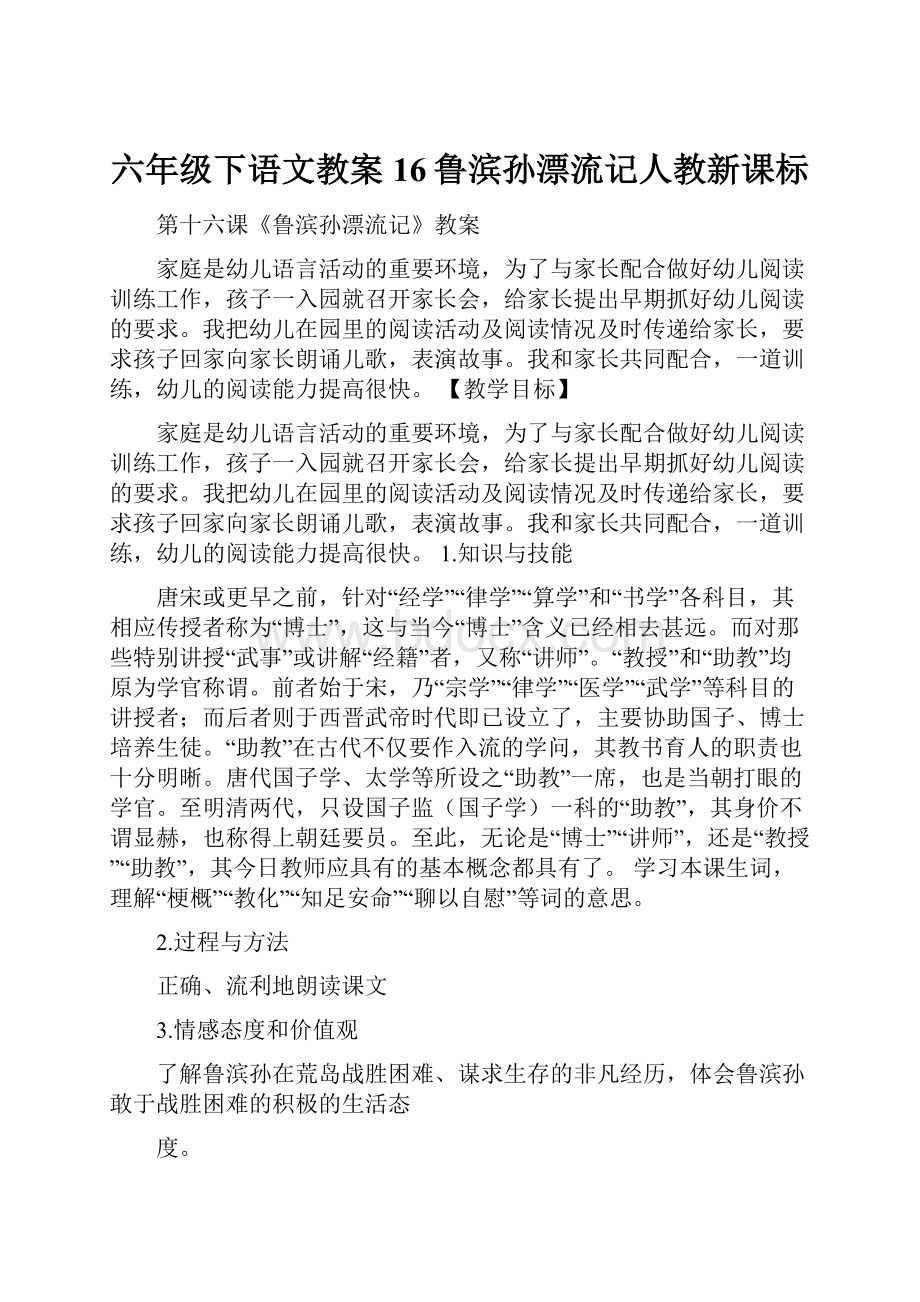 六年级下语文教案16鲁滨孙漂流记人教新课标.docx_第1页