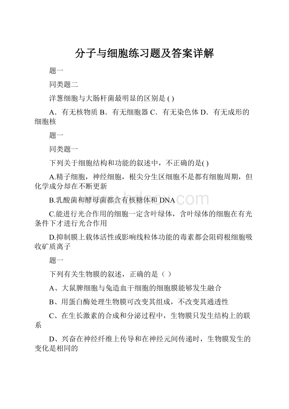 分子与细胞练习题及答案详解.docx_第1页