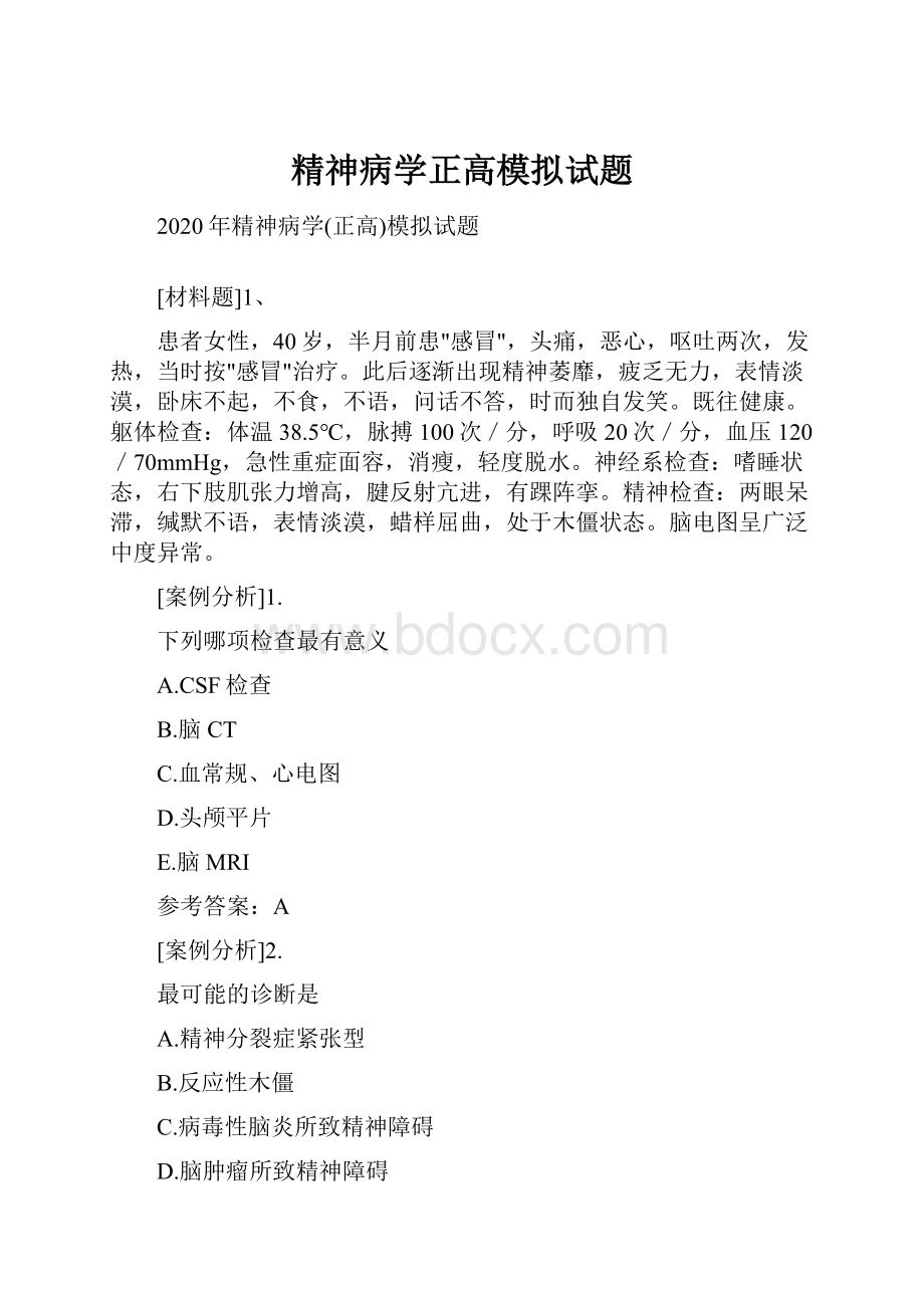 精神病学正高模拟试题Word格式文档下载.docx_第1页