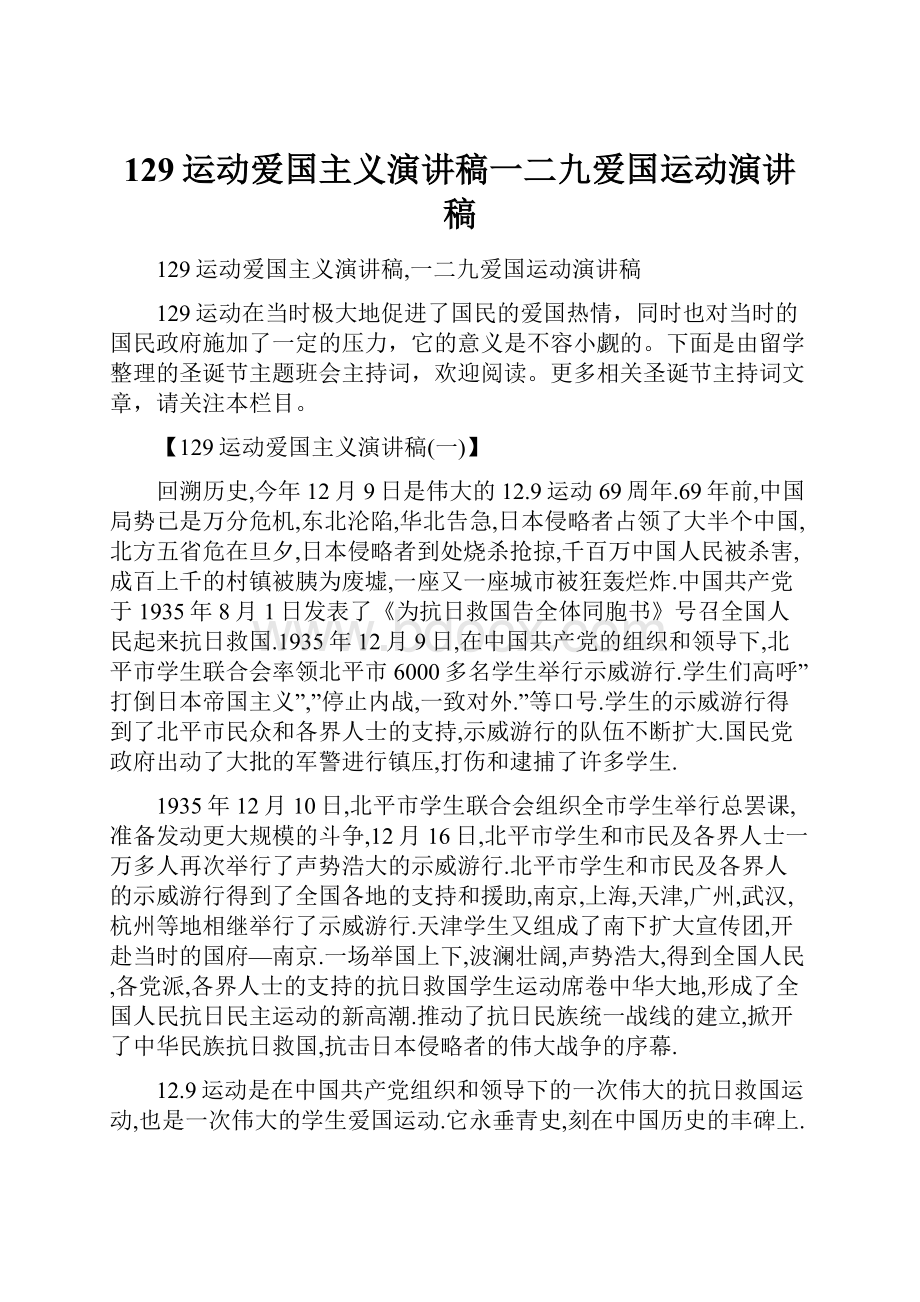 129运动爱国主义演讲稿一二九爱国运动演讲稿.docx_第1页