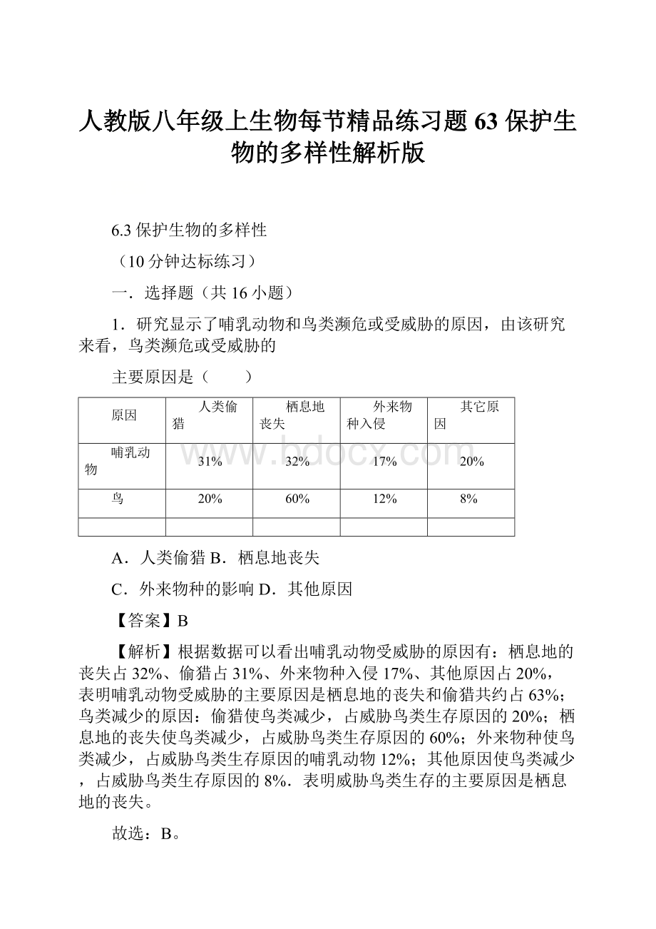 人教版八年级上生物每节精品练习题63 保护生物的多样性解析版文档格式.docx