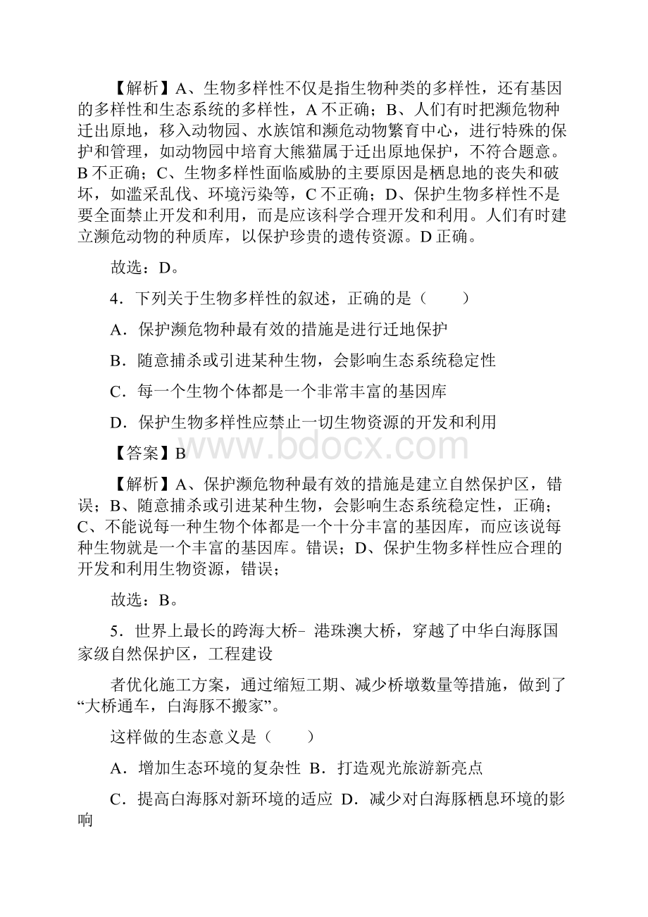 人教版八年级上生物每节精品练习题63 保护生物的多样性解析版文档格式.docx_第3页