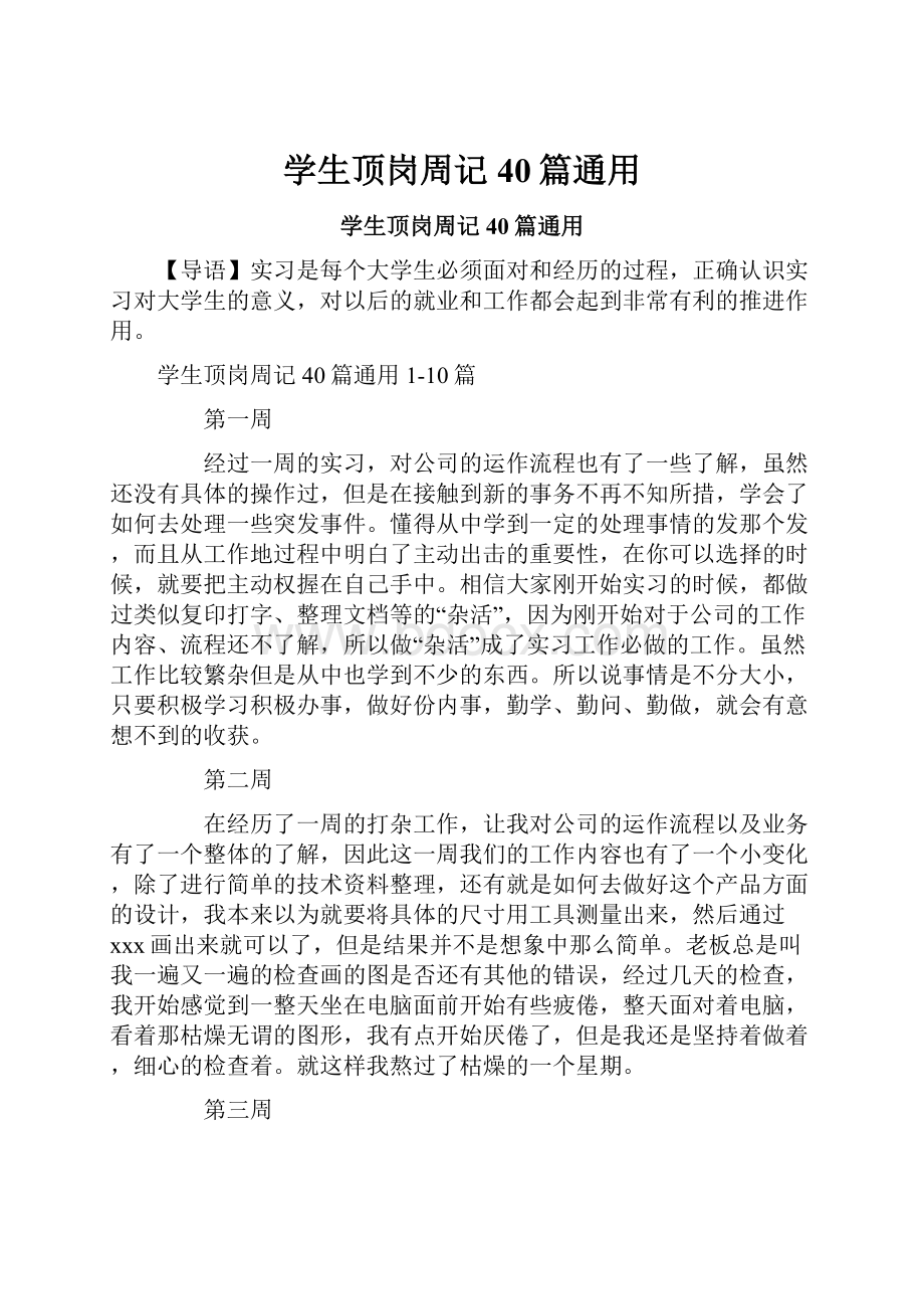 学生顶岗周记40篇通用.docx_第1页