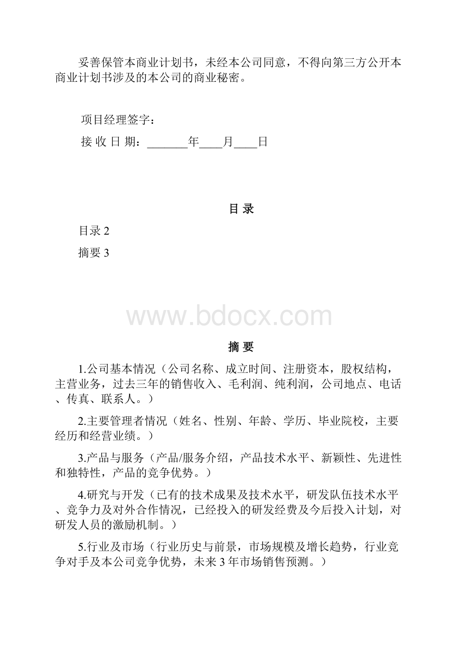 商创业计划书模版商业计划书模板专用版.docx_第2页