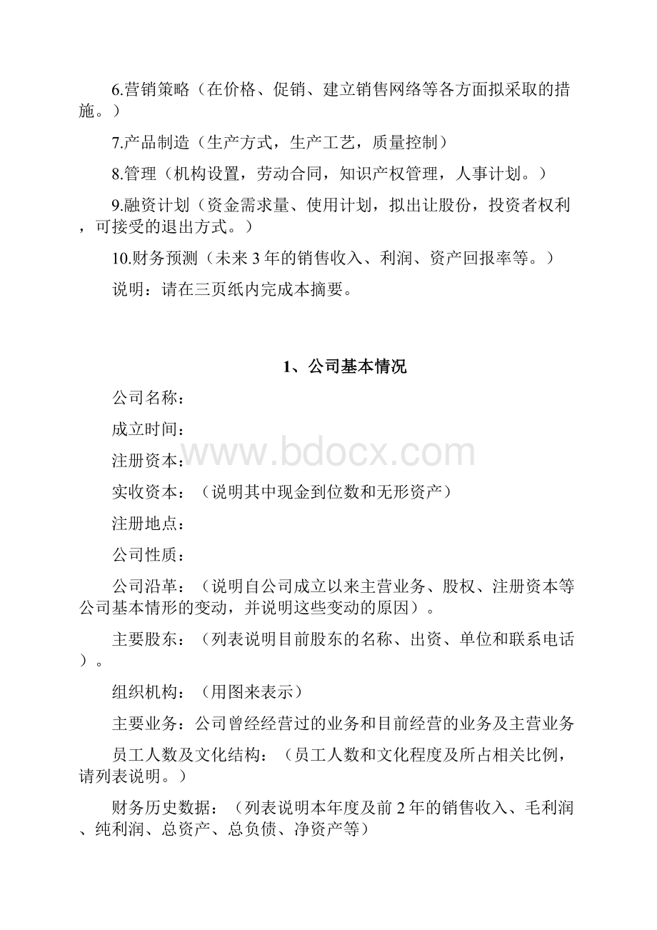 商创业计划书模版商业计划书模板专用版.docx_第3页