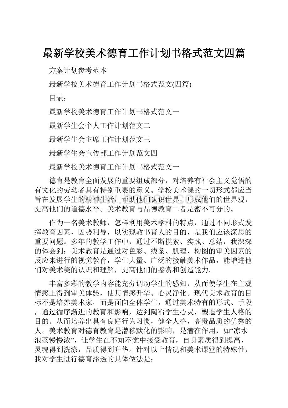 最新学校美术德育工作计划书格式范文四篇Word文档格式.docx