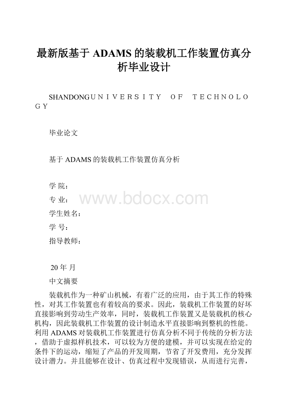 最新版基于ADAMS的装载机工作装置仿真分析毕业设计.docx