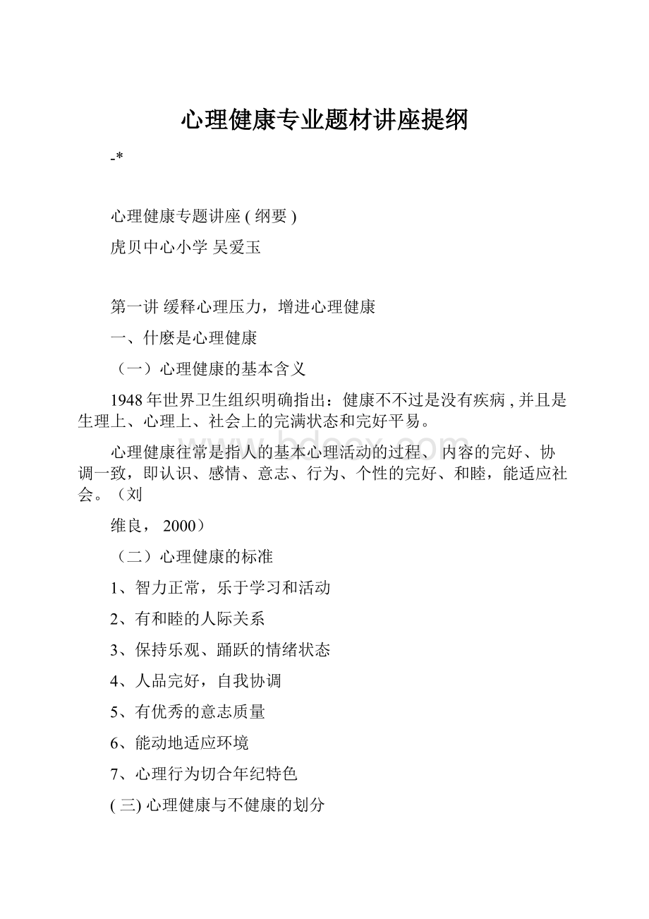 心理健康专业题材讲座提纲.docx_第1页