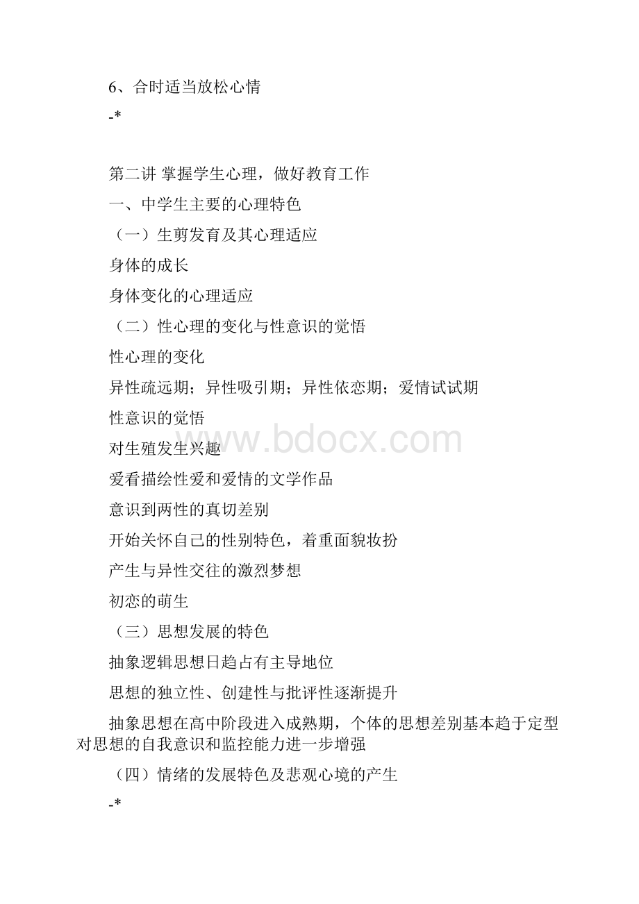 心理健康专业题材讲座提纲.docx_第3页