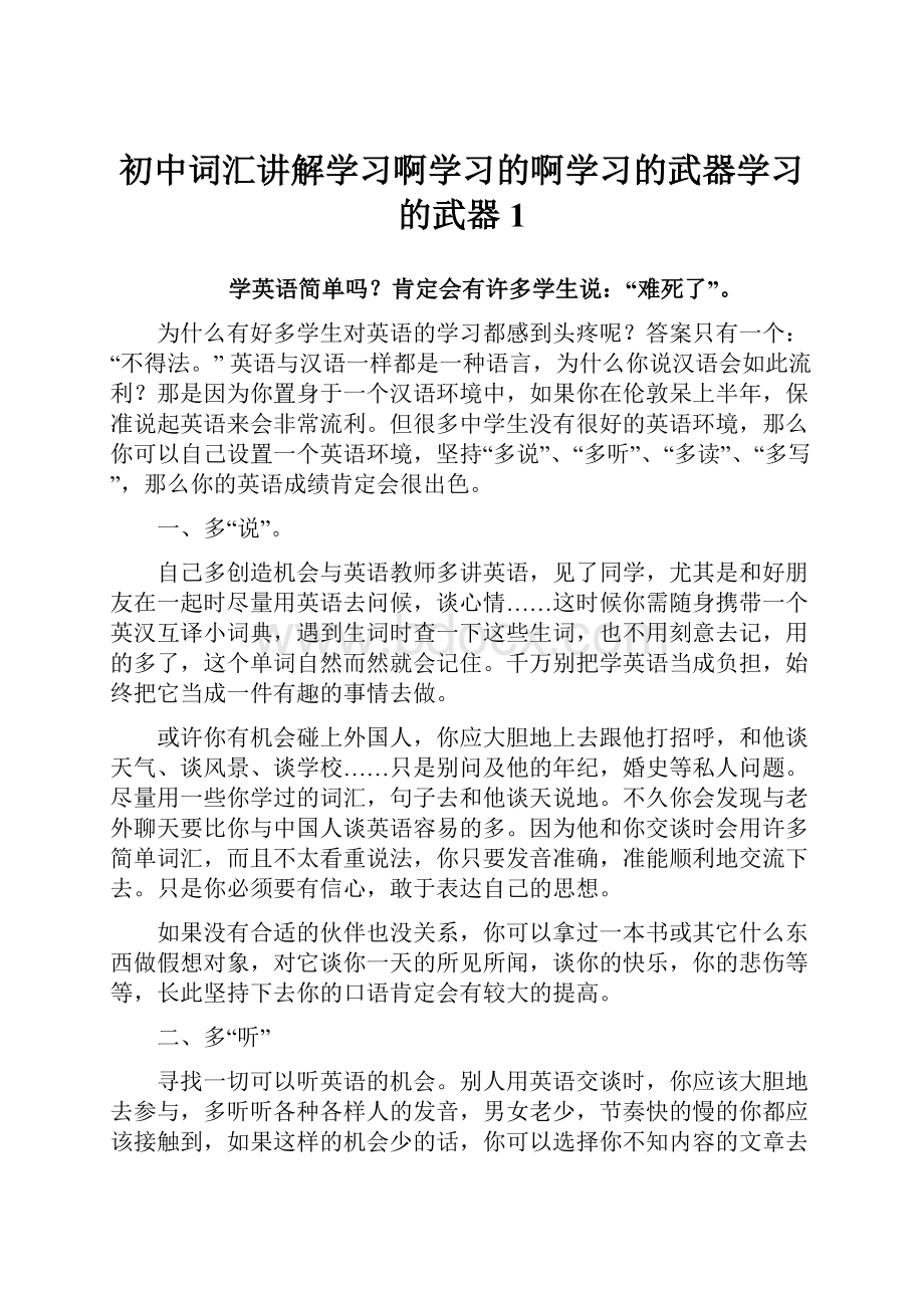 初中词汇讲解学习啊学习的啊学习的武器学习的武器 1.docx_第1页