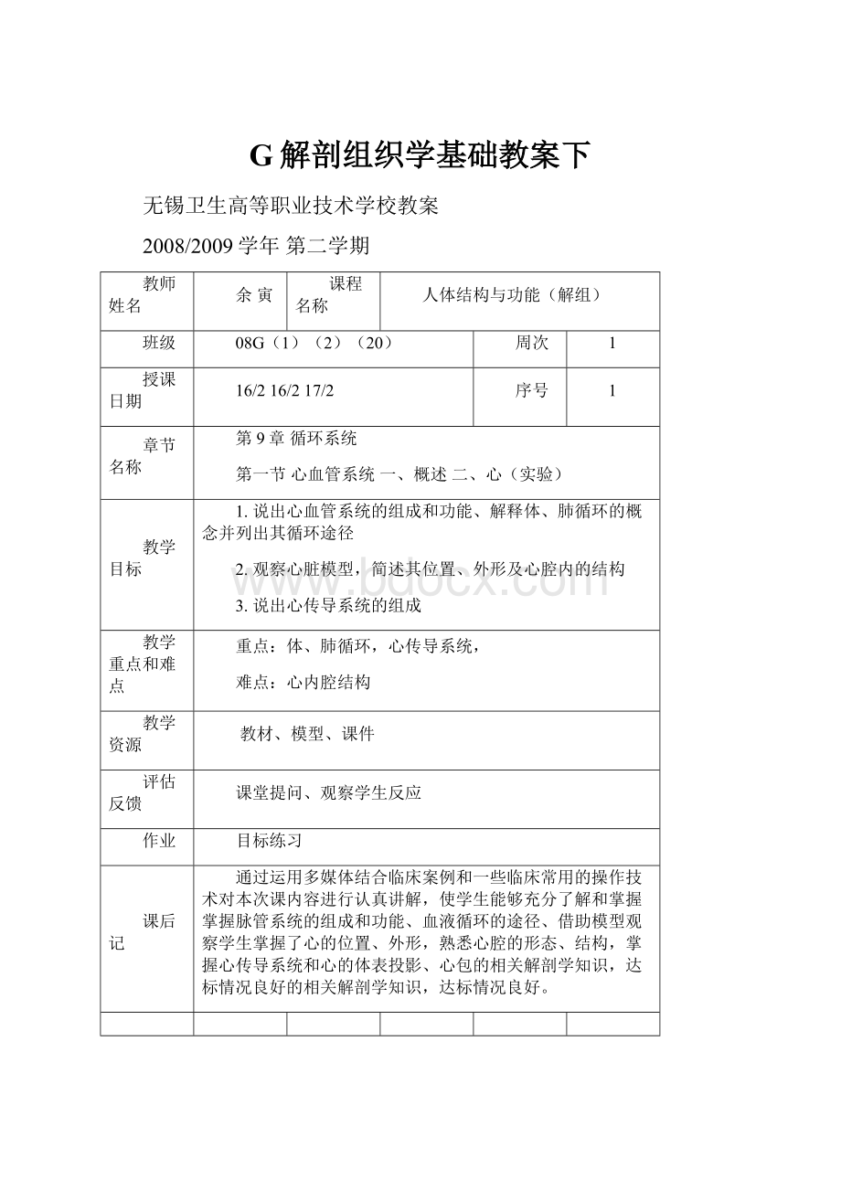 G解剖组织学基础教案下.docx