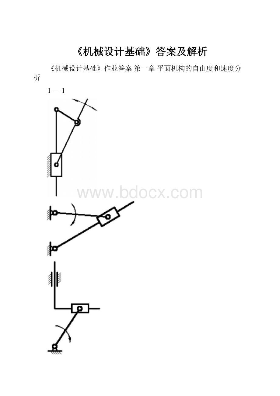 《机械设计基础》答案及解析.docx