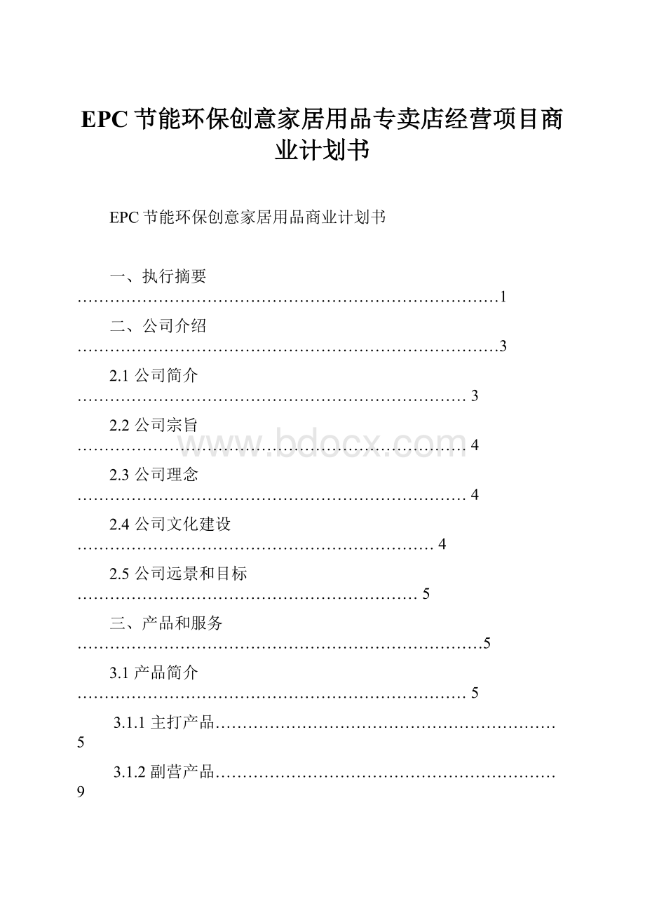 EPC节能环保创意家居用品专卖店经营项目商业计划书Word格式.docx