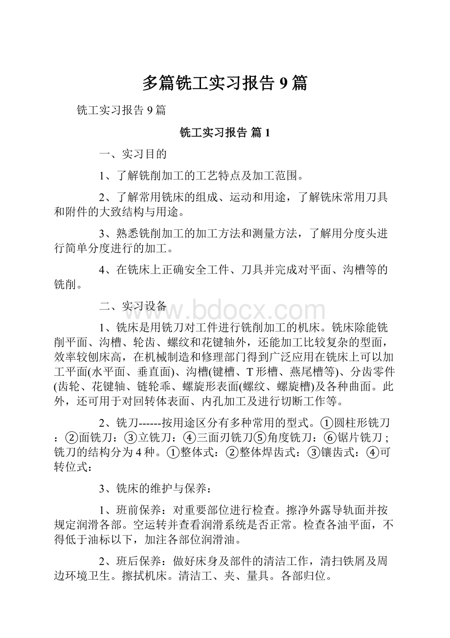 多篇铣工实习报告9篇.docx_第1页