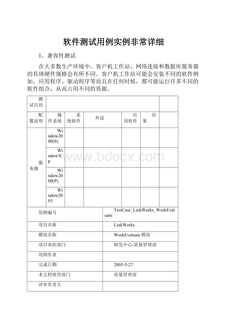 软件测试用例实例非常详细.docx