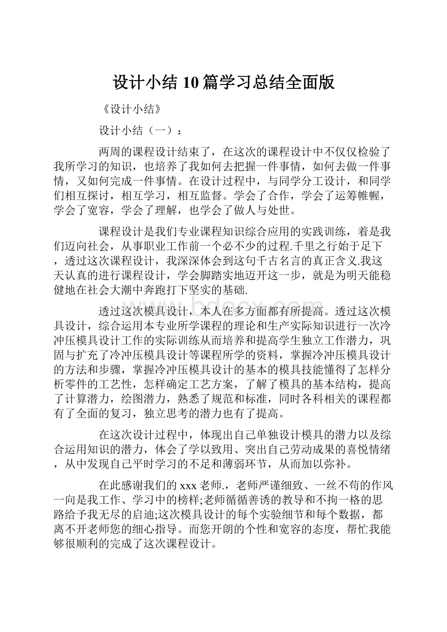 设计小结10篇学习总结全面版.docx_第1页